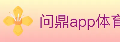 问鼎app体育 logo